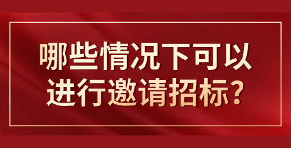 什么情形可以邀請(qǐng)招標(biāo)，應(yīng)遵循哪些程序？
